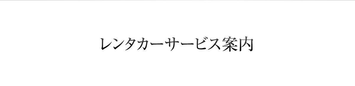 レンタカーサービス案内