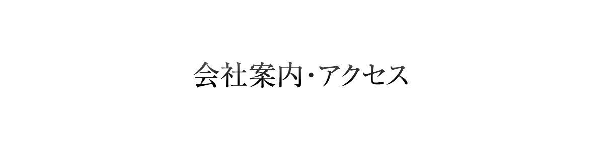 会社案内・アクセス